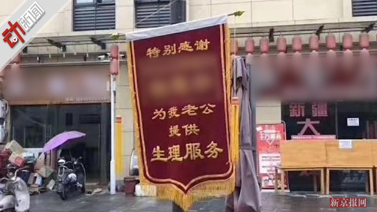 "感谢为老公生理服务"锦旗涉犯罪?警方:银行说辞 案件还在调查