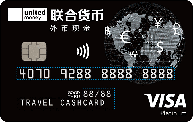 联合货币推出Visa外币现金卡 一卡在手出国无忧