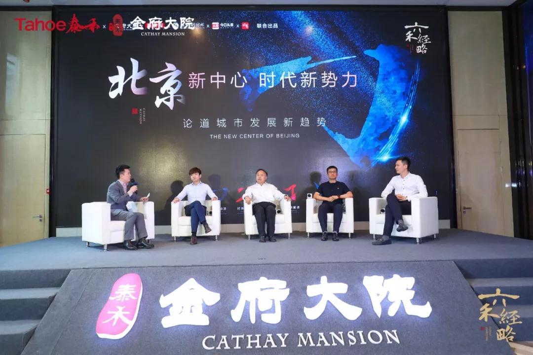 泰禾·金府大院:大咖论道“北京新中心” 即将推出升级产品