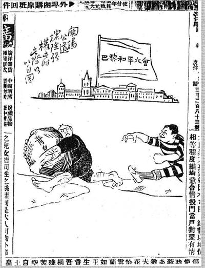 《益世报》1919年5月5日关于巴黎和会青岛问题的漫画.